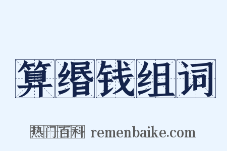算缗钱组词是什么意思的图片